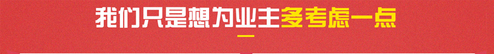 武漢家裝展會只是想為業主多考慮一點